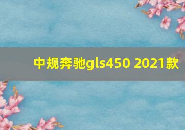 中规奔驰gls450 2021款